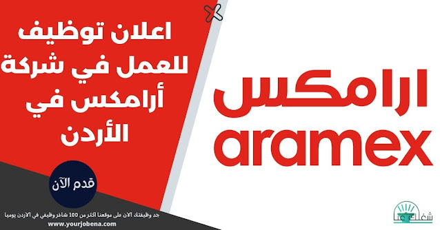 اعلان توظيف للعمل في شركة أرامكس في الأردن