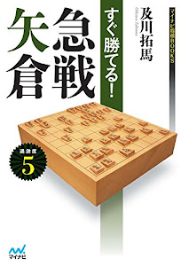 すぐ勝てる！急戦矢倉 (マイナビ将棋BOOKS)