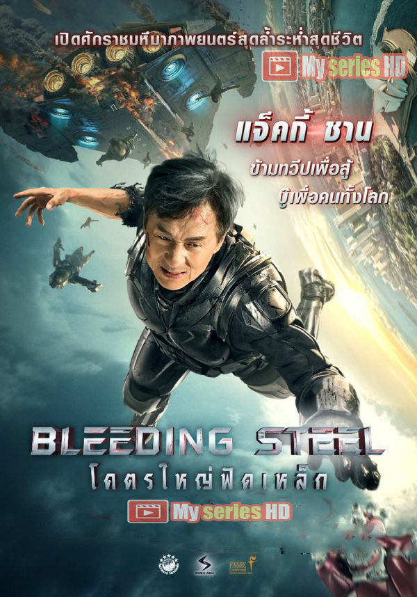 Bleeding Steel - โคตรใหญ่ฟัดเหล็ก (2018) พากย์ไทย HD