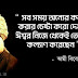 স্বামী বিবেকানন্দের ৫০১ টি বাণী ও উক্তি - Swami Vivekananda quotes in bengali 