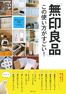 「無印良品」この使い方がすごい!