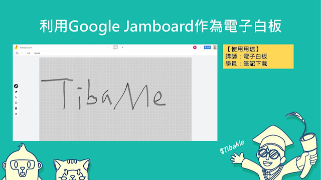 利用Google Jamboard作為電子白板