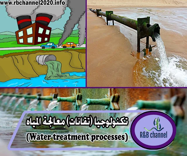 تكنولوجيا (تقانات) معالجة المياه (Water treatment processes)