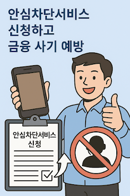 안심차단서비스 개선 및 소비자 가입 증가