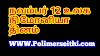  நவம்பர் 12 உலக நிமோனியா தினம்
