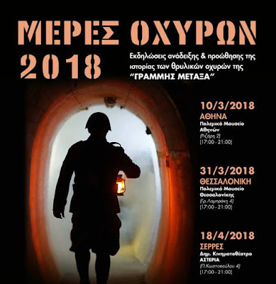 Μέρες Οχυρών 2018 στο Πολεμικό Μουσείο Αθηνών