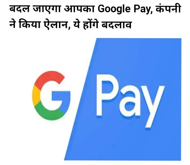 बदल जाएगा आपका G Pay, कंपनी ने किया ऐलान, ये होंगे बदलाव