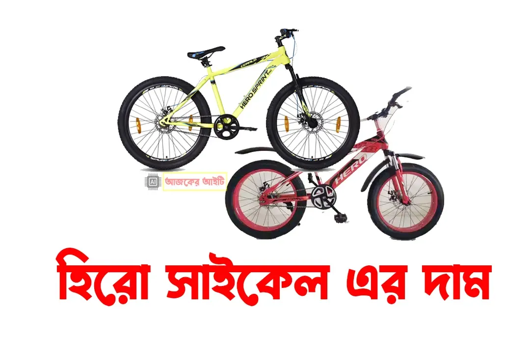 হিরো সাইকেলের ছবি ও দাম বাংলাদেশ ২০২২ | Hero cycle price in Bangladesh