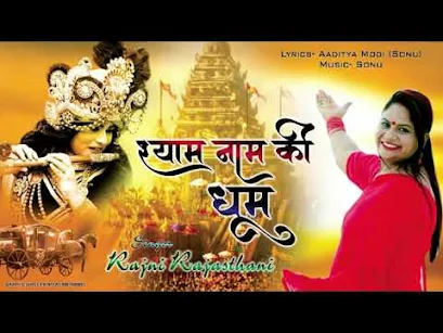 श्याम नाम की धूम भजन लिरिक्स Shyam Naam Ki Dhoom Bhajan Lyrics