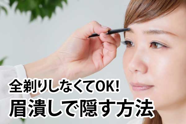 コスプレは眉毛の全剃り不要 眉潰しのやり方とコツまとめ Cosmap コスプレは眉毛の全剃り不要 眉潰しのやり方とコツまとめ Cosmap