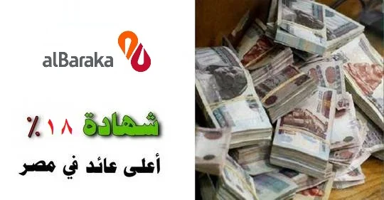 مفاجأة.. بنك يعلن عن شهادة ادخارية الأعلي في مصر بفائدة تصل الى 18%