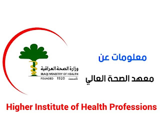 معلومات عن معهد الصحة العالي في العراق اقسامه ومعدلات القبولHigher Institute of Health Professions معلومات عن معهد الصحة العالي في العراق اقسامه ومعدلات القبول