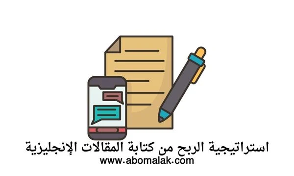 أفضل 10 مواقع الربح من كتابة المقالات الانجليزية والعربية