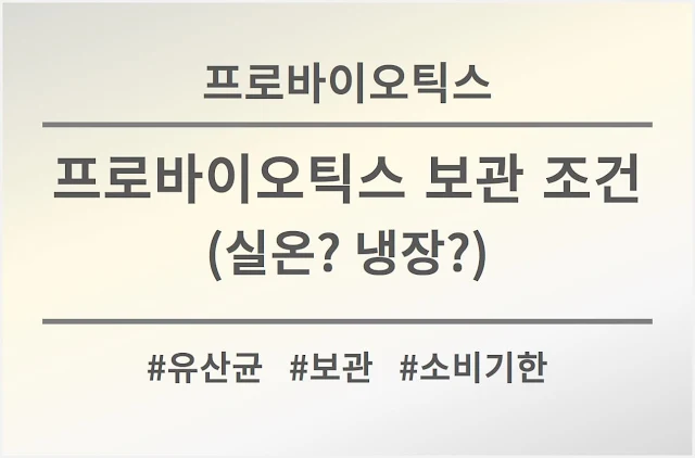 프로바이오틱스-보관-조건