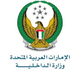 وظائف وزارة الداخلية الإمارات العربية المتحدة 2020-2021 | وظائف حكومية شاغرة بالإمارات 1441-1442