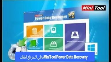  MiniTool Power Data Recovery مجاني لاسترجاع الملفات 