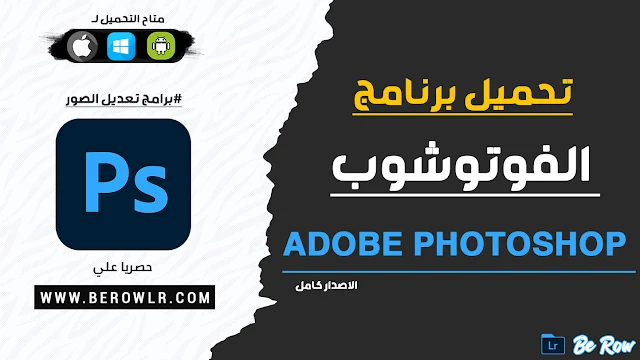 تحميل برنامج فوتوشوب Photoshop عربي 2024 مجانا برابط مباشر