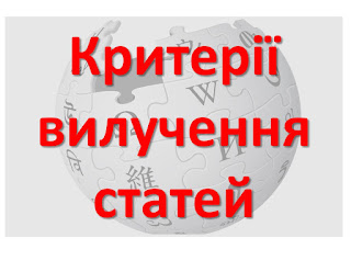 Критерії швидкого вилучення з Вікіпедії