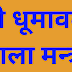 श्री धूमावती माला मन्त्र | Dhumavati Mala Mantra |