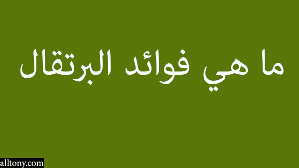 ما هي فوائد البرتقال 