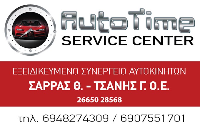 Autotime service Center εδώ έχουν τη λύση!