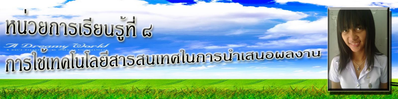 หน่วยการเรียนการรู้ที่8 การใช้เทคโนโลยีสารสนเทศในการนำเสนอผลงาน