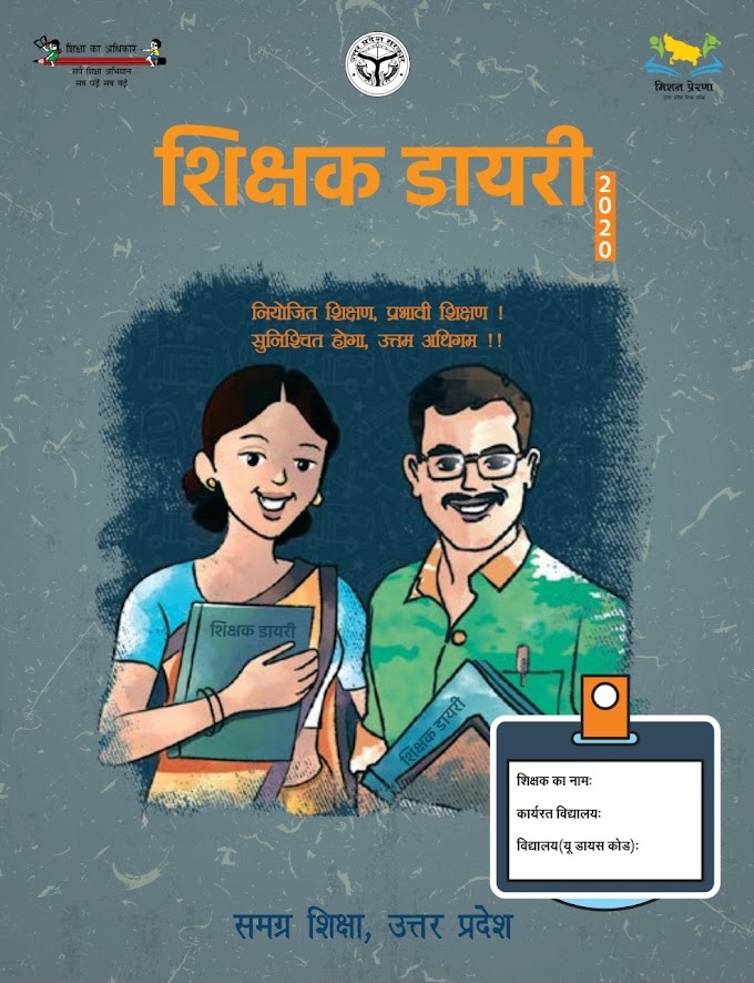 परिषदीय विद्यालयों में शिक्षक, शिक्षामित्रों तथा अनुदेशकों को दी जाएगी नई शिक्षक डायरी, अनिवार्य रूप से भरना होगा जरुरी