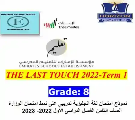 نموذج امتحان لغة انجليزية تدريبى على نمط امتحان الوزارة الصف الثامن الفصل الدراسى الأول 2022- 2023