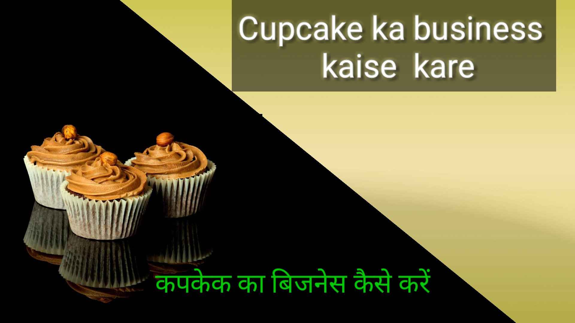 कप-केक-का-बिजनेस-कैसे-करें-2023-cupcake-ka-business-kaise-kare