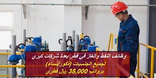 وظائف وفرص عمل خالية في قطر بقطاع النفط والغاز  بتاريخ اليوم