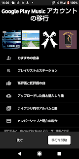 Google Play Music のライブラリを YouTube Music に移行