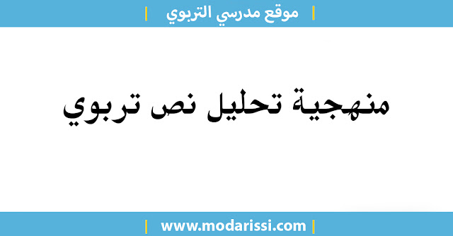 يجد العديد من الأساتذة والأستاذات أثناء الاستعداد للامتحانات المهنية صعوبة في منهجية تحليل نص تربوي، سنتطرق في هذا المقال إلى منهجية تحليل بشكل مفصل.