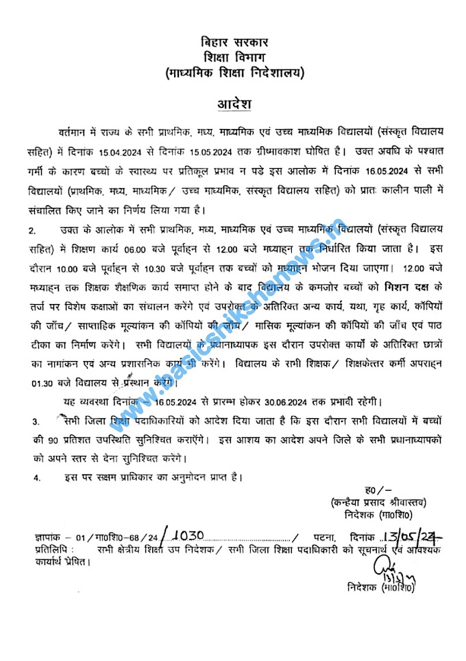 इस राज्य में बदला विद्यालयों के संचालन का समय अब 16 मई से 30 जून तक विद्यालय प्रातः 06 बजे से दोपहर 1:30 बजे तक संचालित होंगे, देखें आदेश