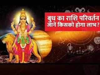 Budh Gochar 2022: बुध का धनु राशि में प्रवेश इन राशियों को देगा अपार धन लाभ