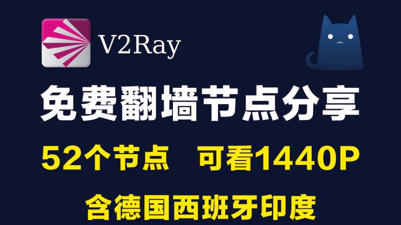 52个免费v2ray节点clash订阅链接含德国西班牙印度奥地利丹麦节点|2021最新科学上网梯子手机电脑翻墙vpn代理稳定|v2rayN,clash,trojan,shadowrocket小火箭