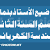 فروض واختبارات مادة الهندسة الكهربائية للسنة الثانية تقني رياضي للأستاذ بلمادي