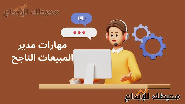 مهارات-مدير-المبيعات