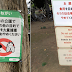 【我唔信！一定係中國人！】日本公園告示牌：請不要食蟬