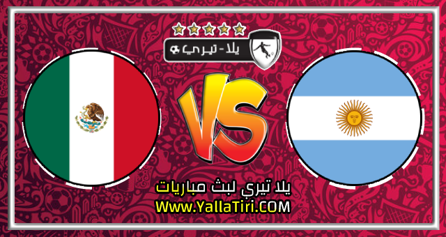 شاهد مباراة الأرجنتين والمكسيك بث مباشر اليوم 26-11-2022 كأس العالم 2022 - Argentina Vs Mexico