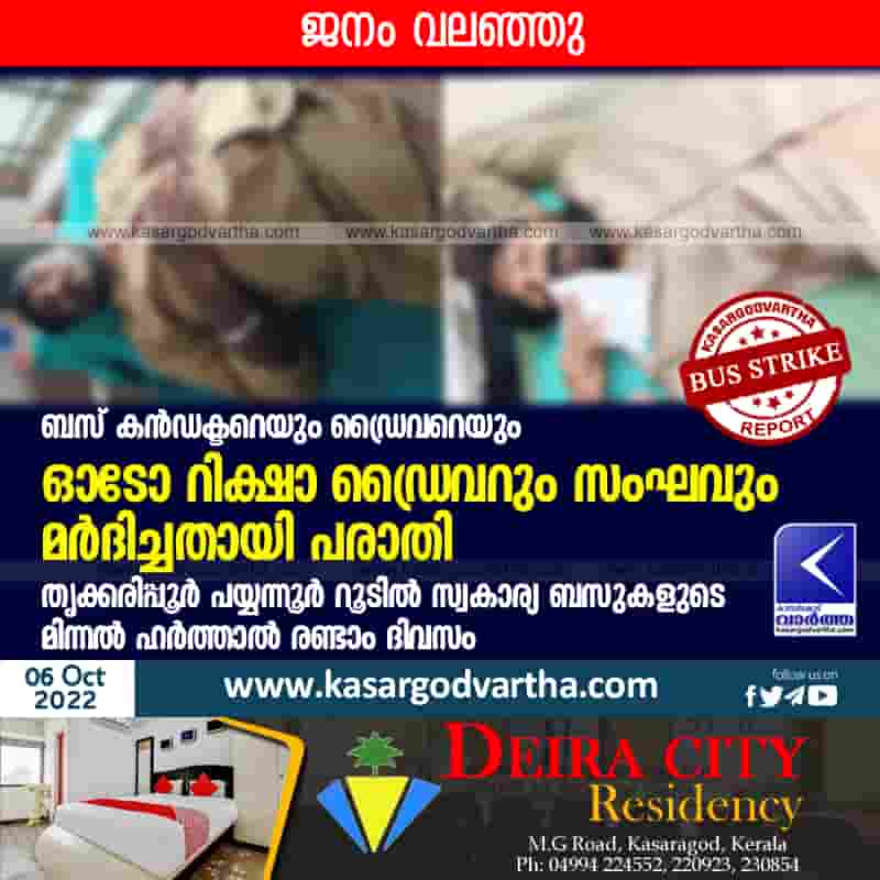 Attack against bus employees; Hartal of private buses on Thrikaripur - Payyannur route, news,Top-Headlines,Kasaragod,Kerala,Attack,Bus employees,Harthal,Bus,Payyannur,  Thrikkaripur, Police.
