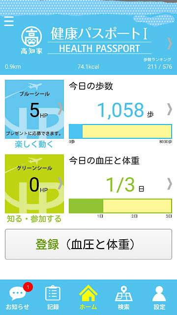 高知家　健康パスポートアプリ　ホーム