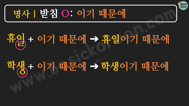 한국어문법 Koreangrammar 기 때문에