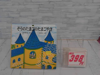 中古絵本　ぞうのたまごのたまごやき　３９８円