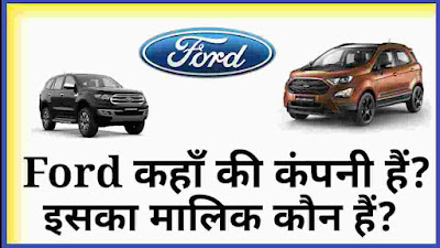 ford kaha ki company hai, ford ka malik kaun hai, ford company ki jankari, ford company details in hindi, ford owner, ford ceo, ford country, ford company kis desh ki hai, फोर्ड मोटर्स, फोर्ड कार कंपनी, फोर्ड कंपनी,फोर्ड की स्थापना कब हुई