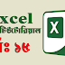 Microsoft Excel – এক্সেল এর মধ্যে ফাইল সংরক্ষণ বা সেভ করার পদ্ধতি। (পর্ব-১৫)