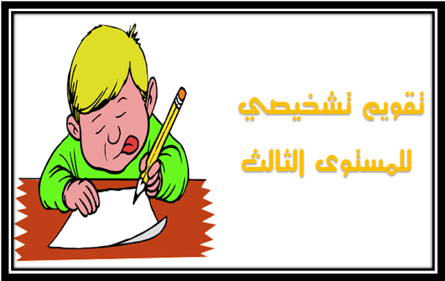 - التقويم التشخيصي في اللغة العربية - التقويم التشخيصي في الرياضيات - تقرير التقويم التشخيصي - رائز التقويم التشخيصي  في اللغة العربية للمستوى الثالث - شبكة التقويم التشخيصي لمادة الفرنسية للمستوى الثالث