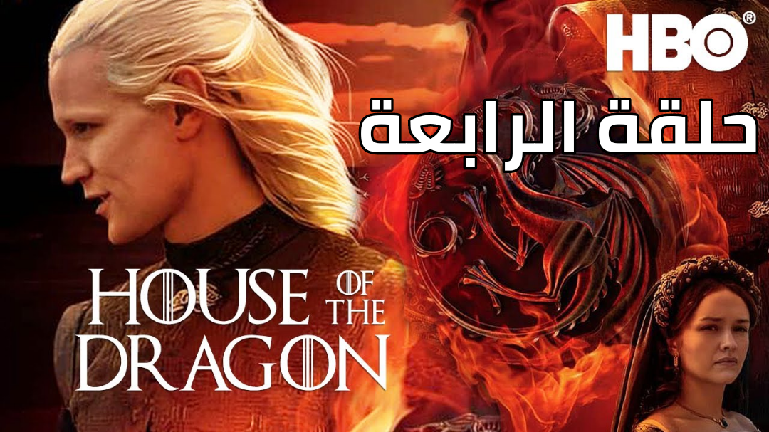 مسلسل house of the dragon الحلقه الرابعة مترجمة