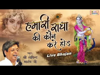 हमरी राधा की कौन करे होड़ भजन लिरिक्स Hamari Radha Ki Koun Kare Hod Bhajan Lyrics