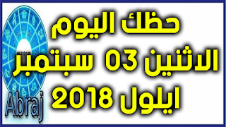 حظك اليوم الاثنين 03 سبتمبر-ايلول 2018 