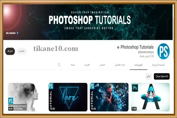 قناة Photoshop Tutorials